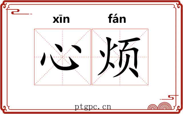 心烦
