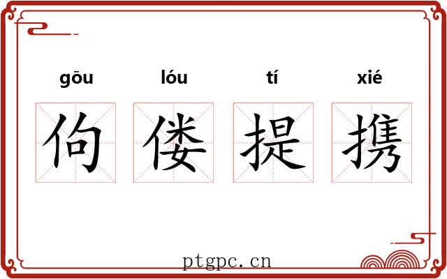 佝偻提携 佝偻提携