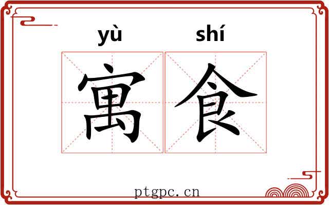 寓食