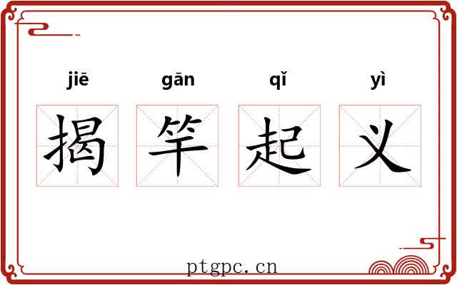 揭竿起义