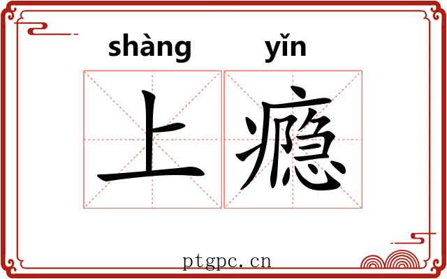 上瘾