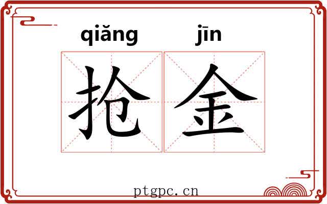 抢金