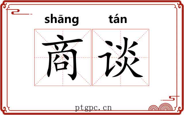 商谈 商谈