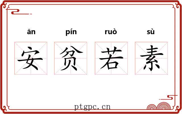 安贫若素