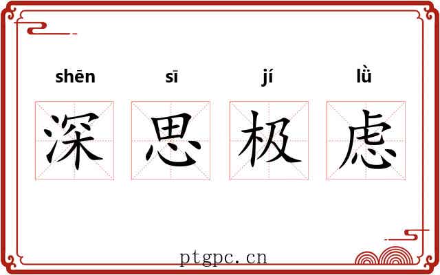 深思极虑 深思极虑