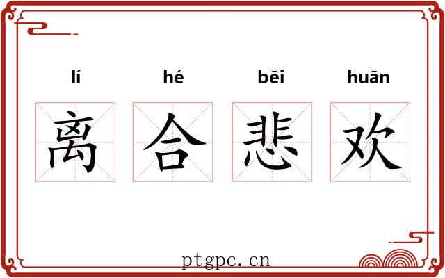 离合悲欢