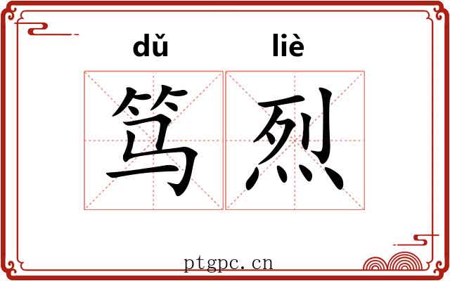 笃烈
