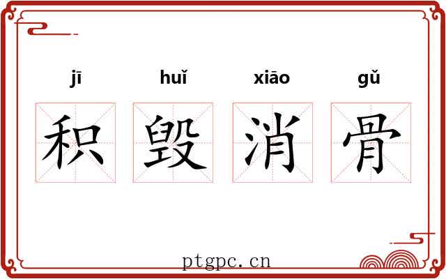 积毁消骨 积毁消骨