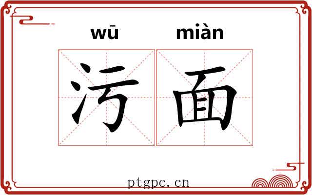 污面 污面