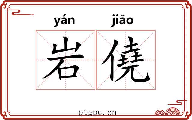 岩僥