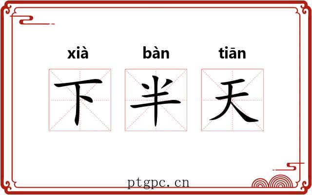 下半天