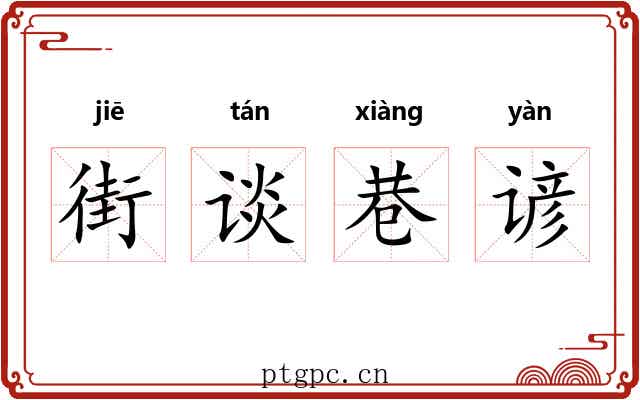 街谈巷谚