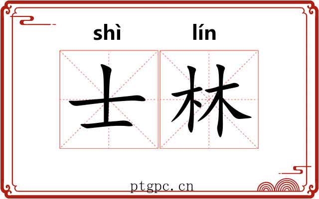 士林 士林