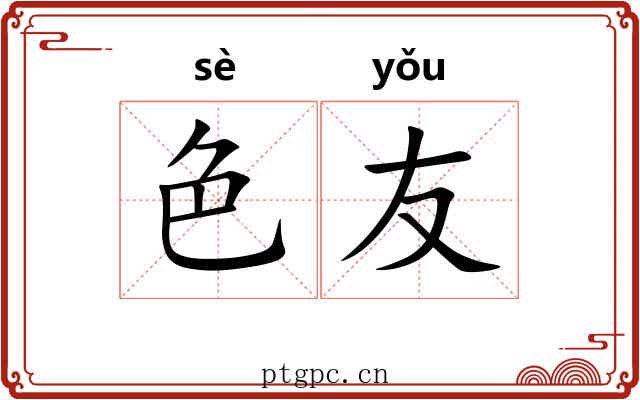 色友