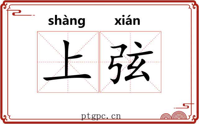 上弦