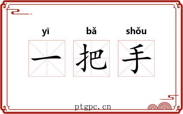 一把手