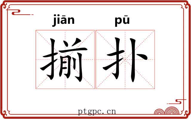 揃扑