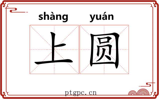 上圆