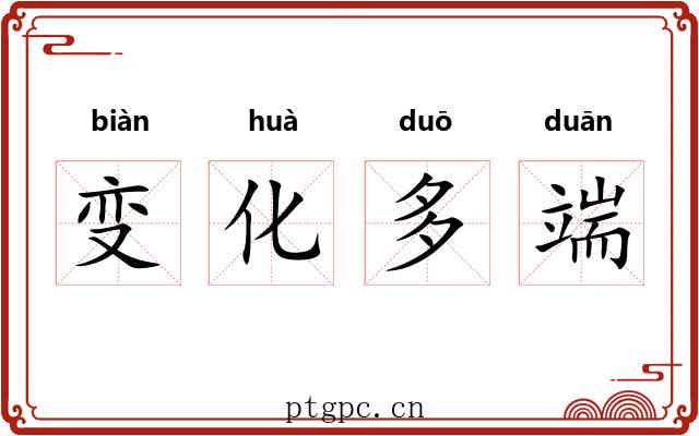 变化多端 变化多端