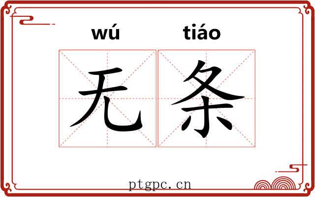 无条