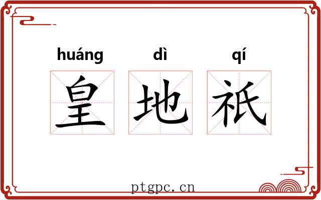 皇地祇