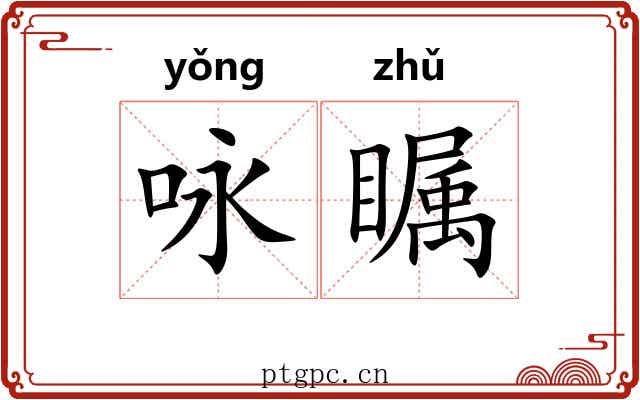 咏瞩
