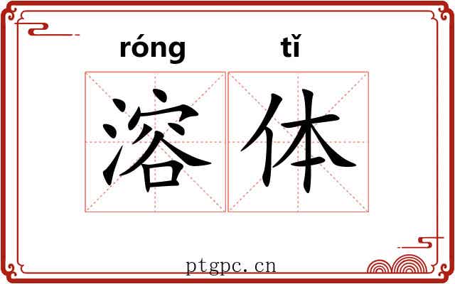 溶体