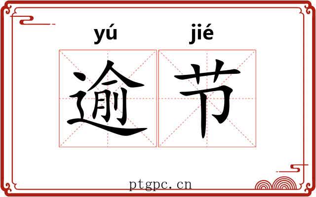 逾节 逾节