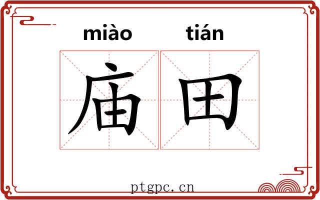 庙田