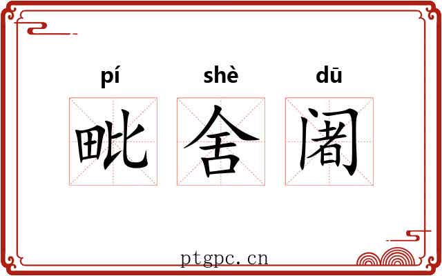 毗舍阇 毗舍阇