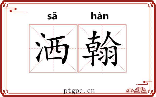 洒翰