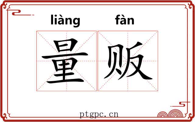 量贩