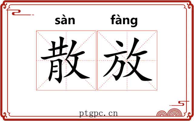 散放