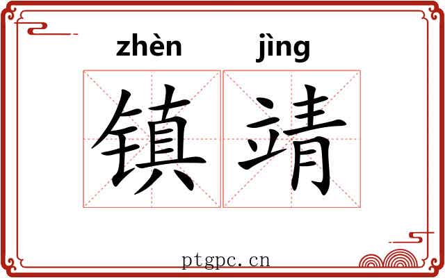 镇靖 镇靖