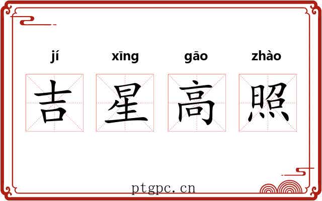 吉星高照