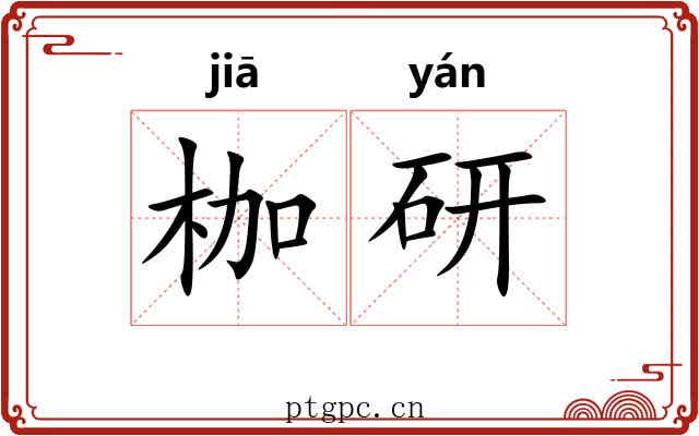 枷研