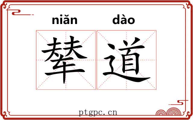 辇道