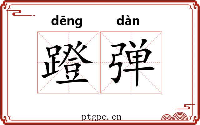蹬弹