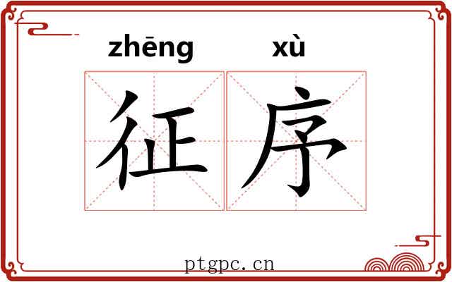 征序 征序