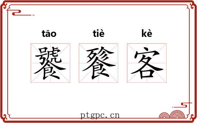 饕餮客