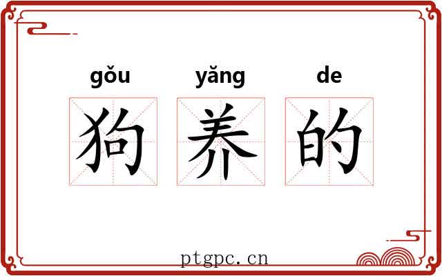 狗养的