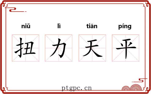 扭力天平