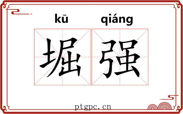 堀强 堀强
