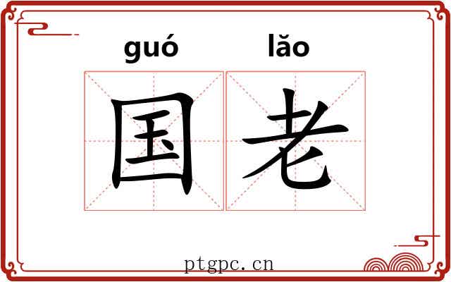 国老 国老