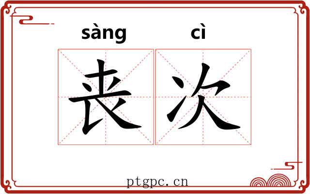 丧次
