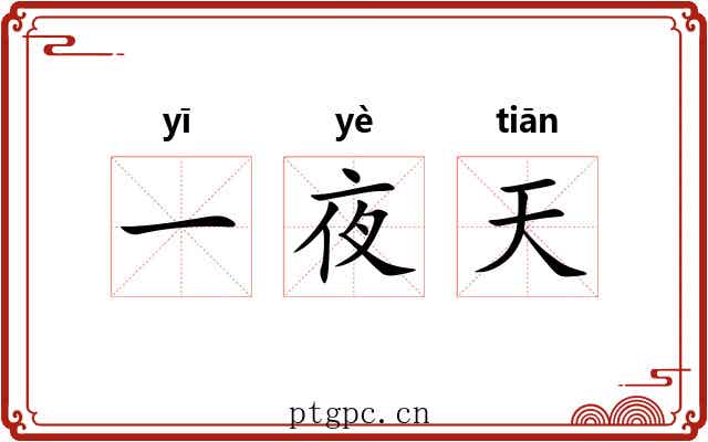 一夜天 一夜天