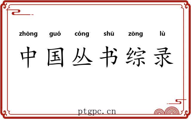 中国丛书综录 中国丛书综录