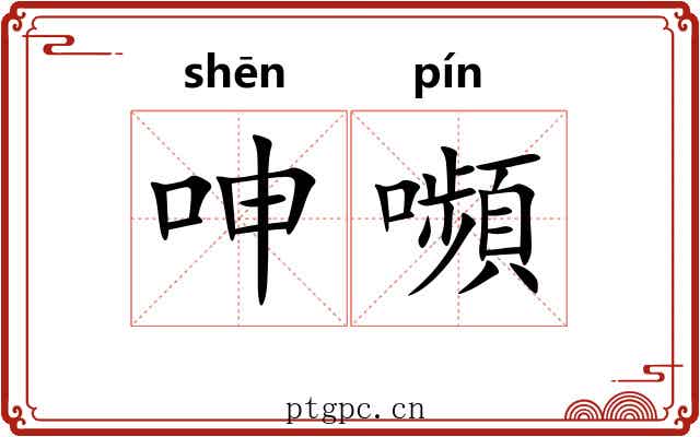 呻嚬