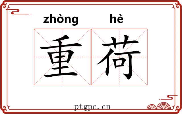 重荷