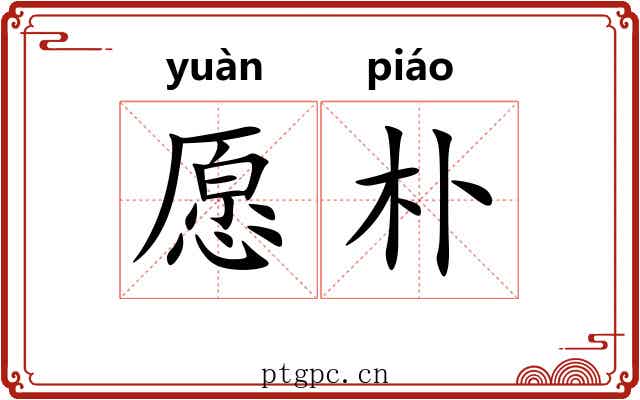愿朴
